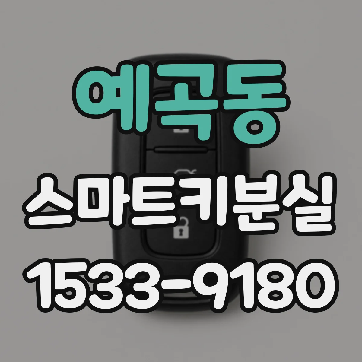 예곡동 스마트키분실