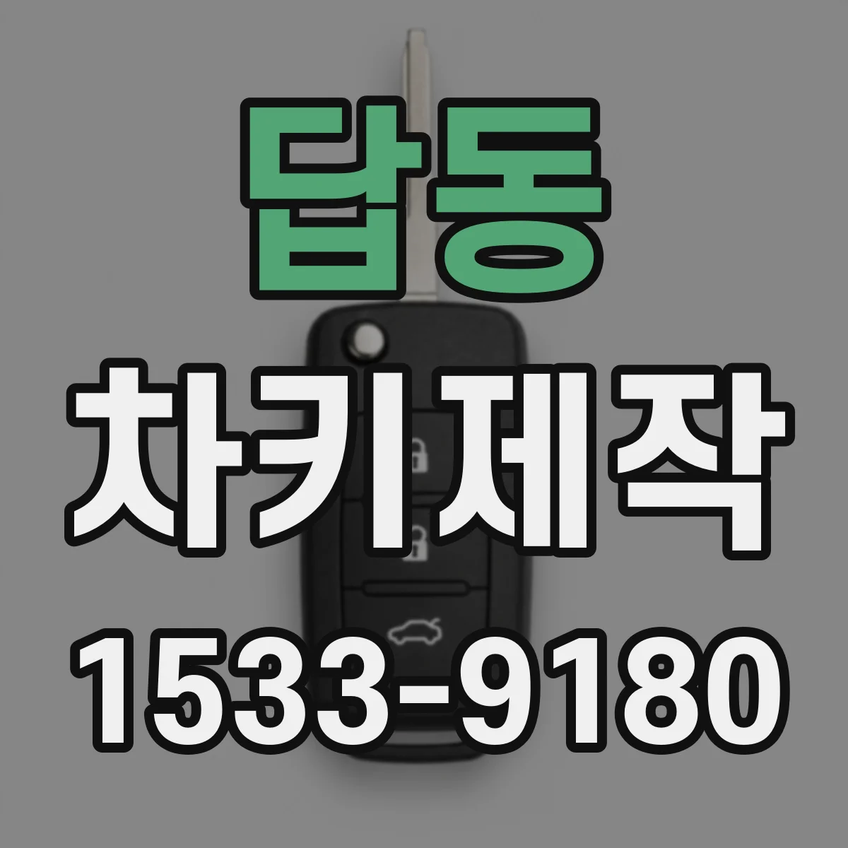 답동 차키제작