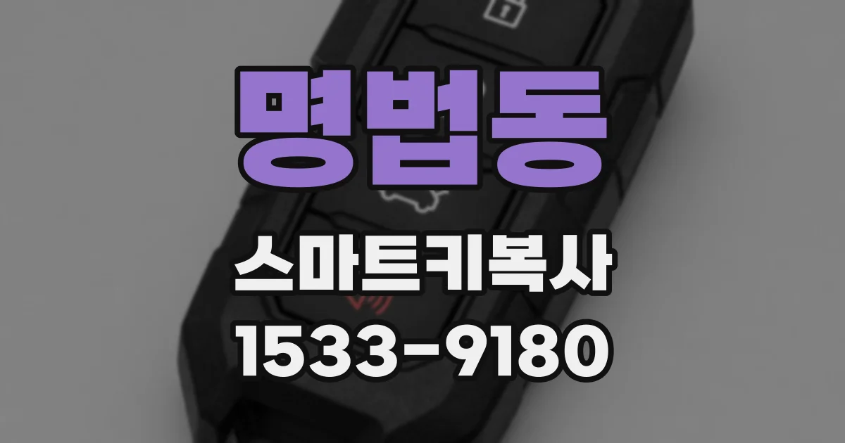 명법동 스마트키복사