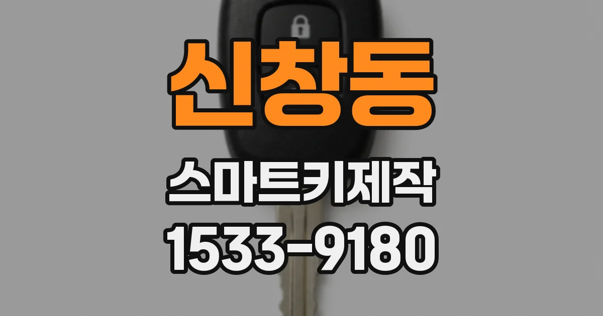 신창동 스마트키제작