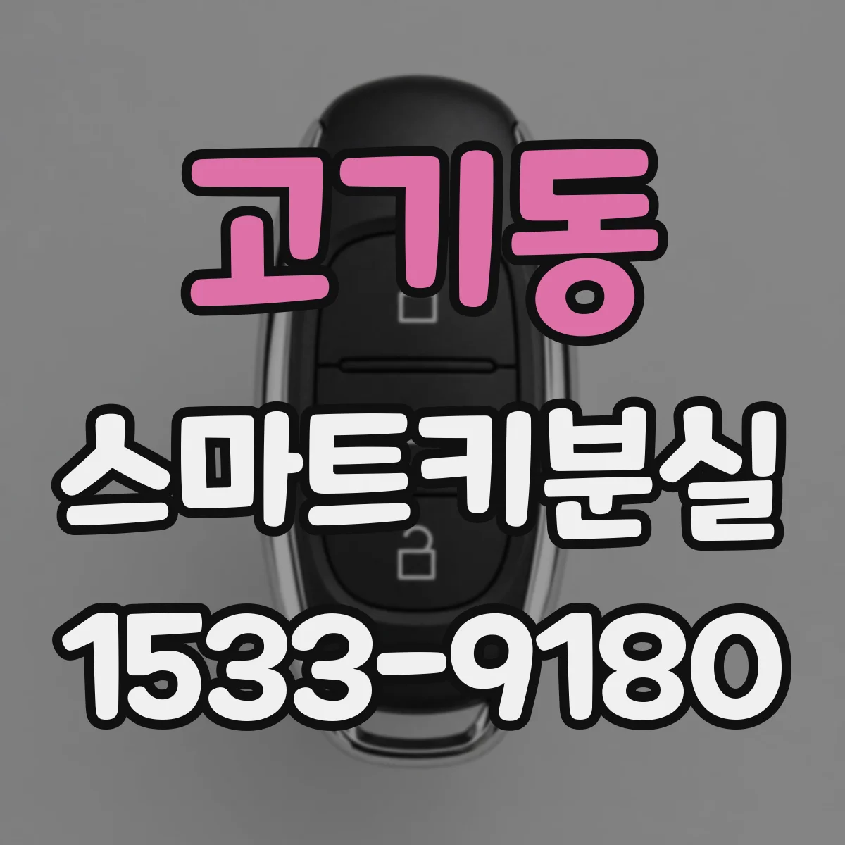 고기동 스마트키분실