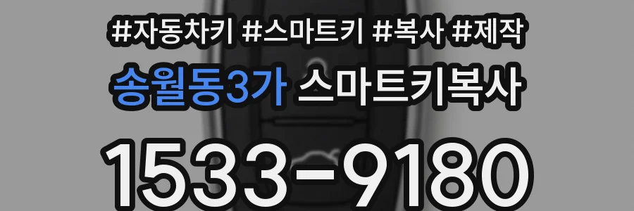 송월동3가 스마트키복사