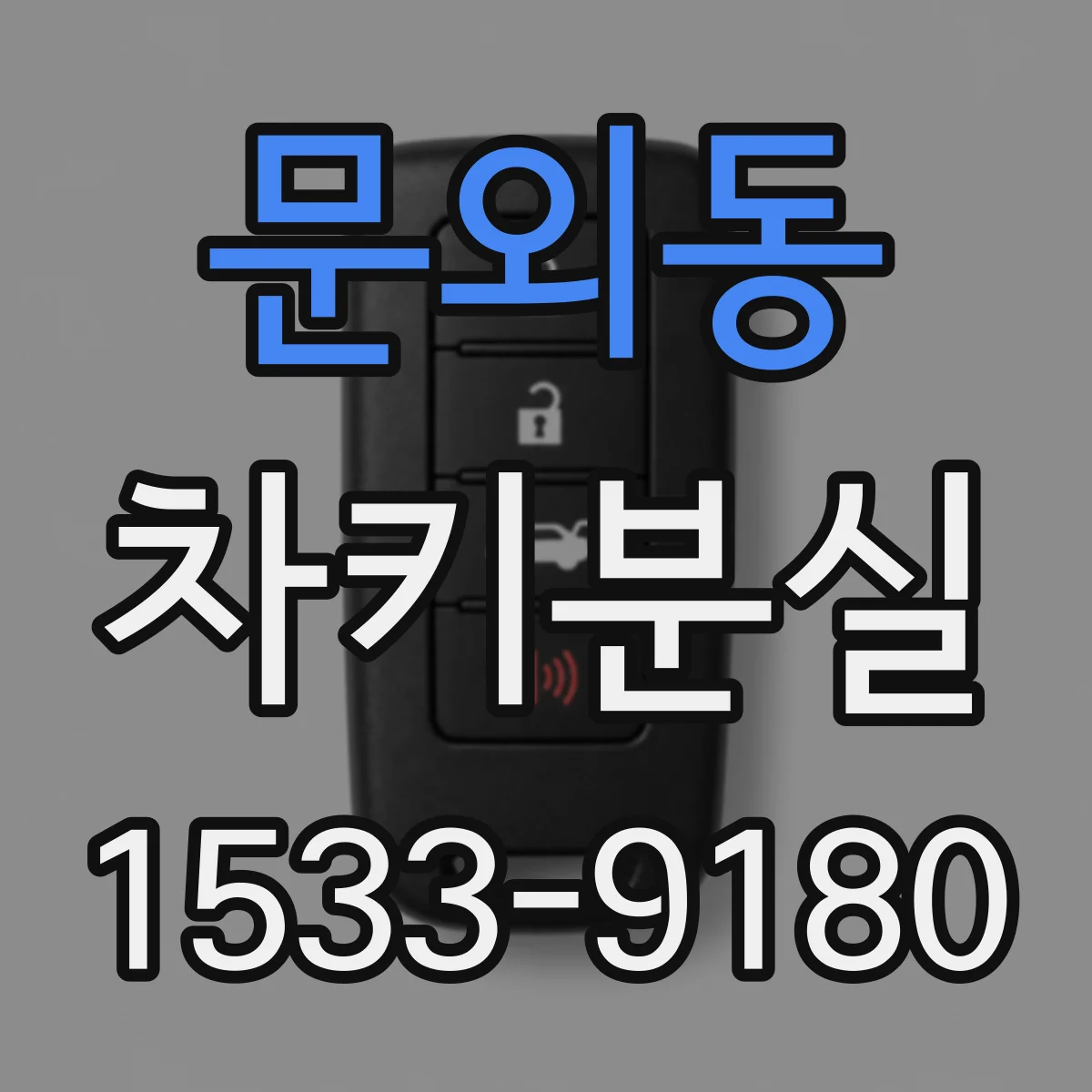 문외동 차키분실