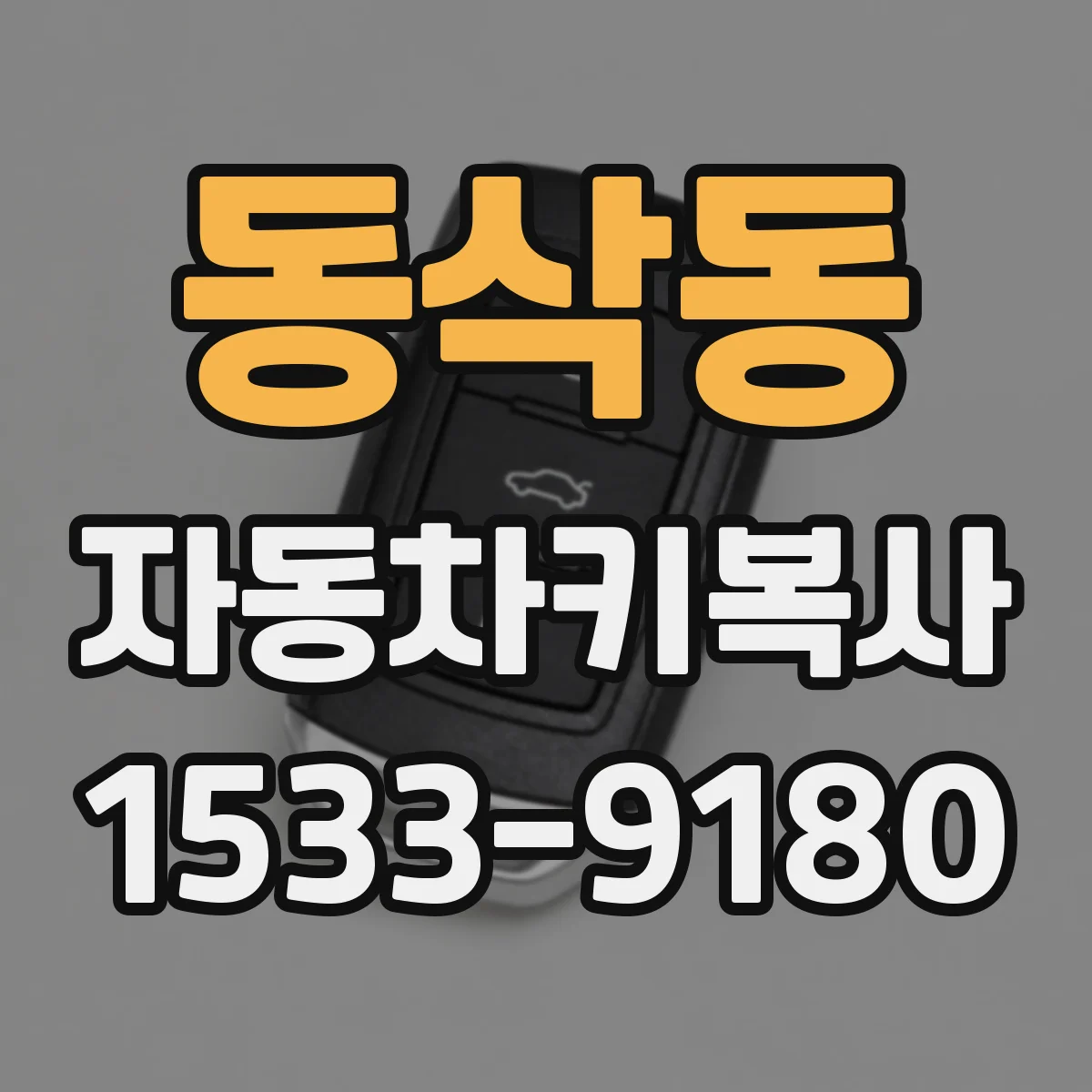동삭동 자동차키복사