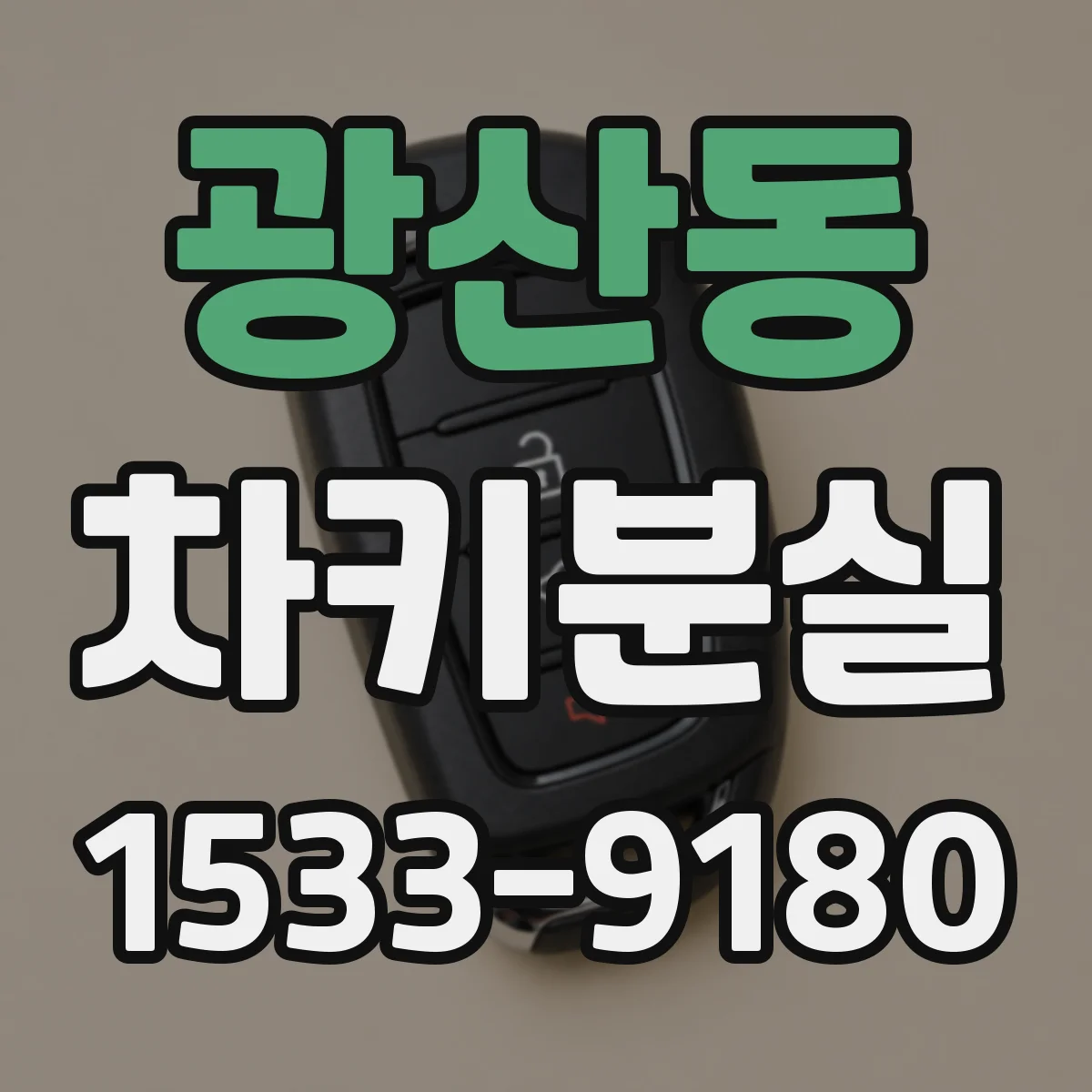 광산동 차키분실