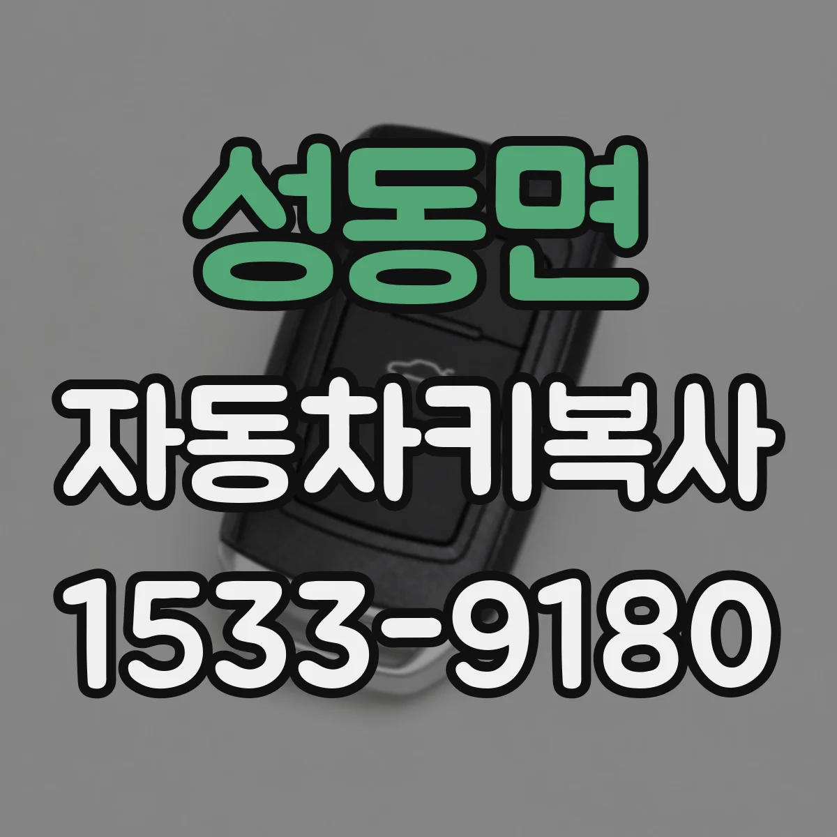 성동면 자동차키복사