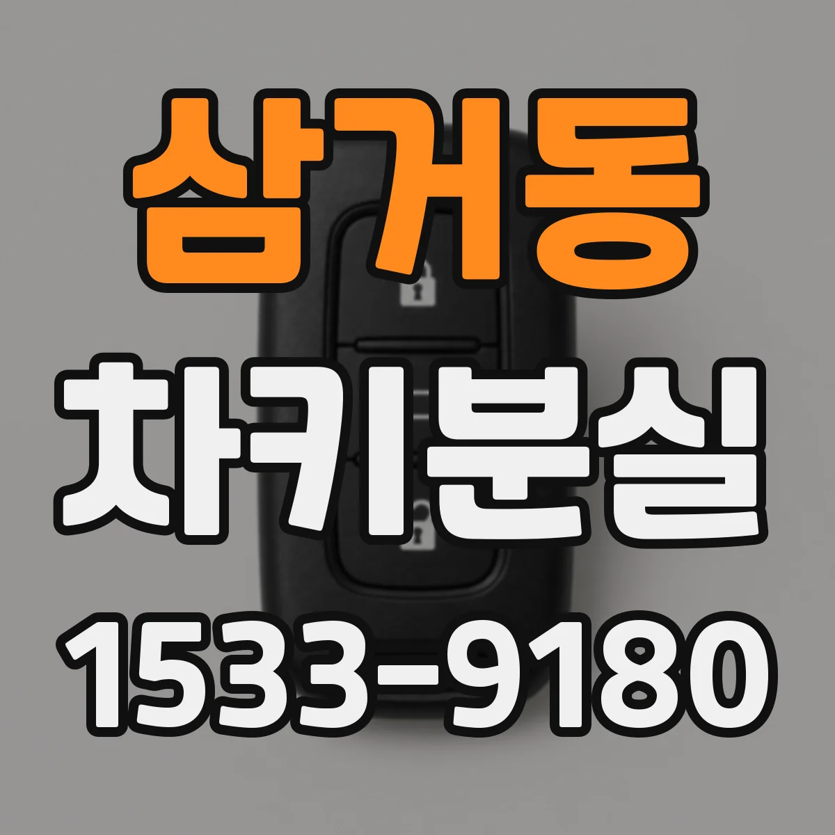삼거동 차키분실