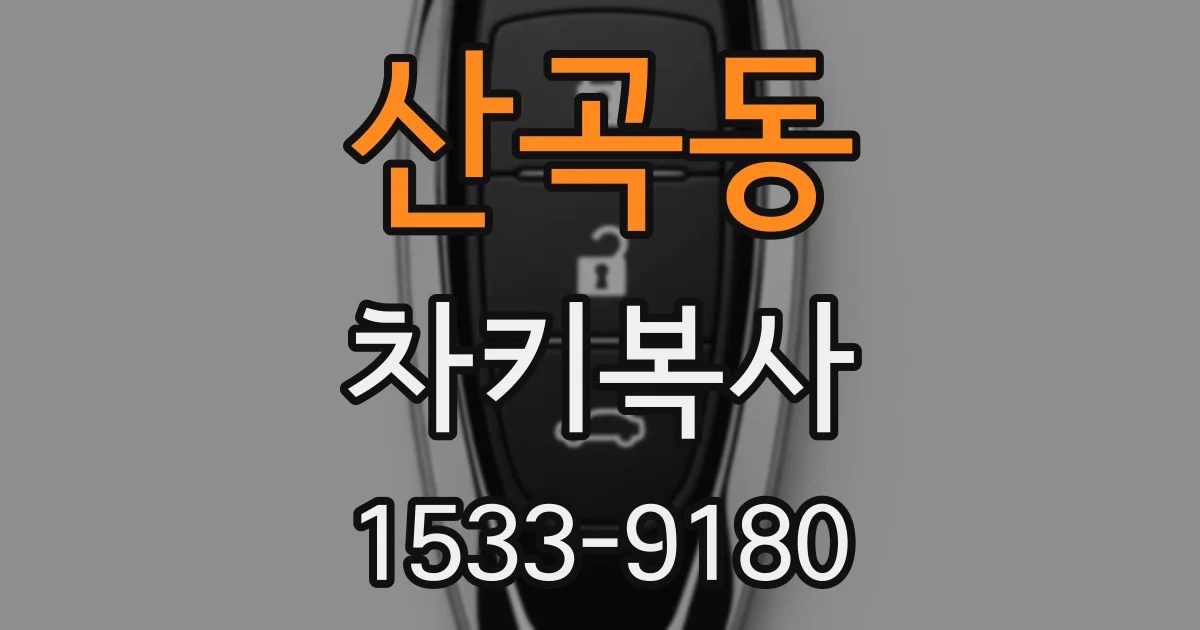 산곡동 차키복사