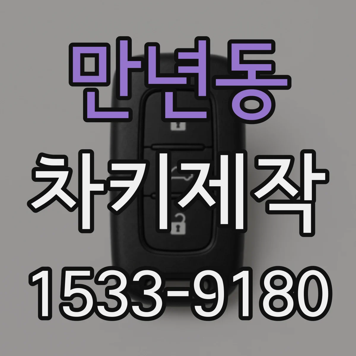 만년동 차키제작