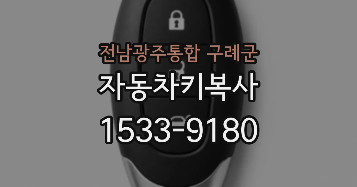 전남광주통합 구례군 자동차키복사