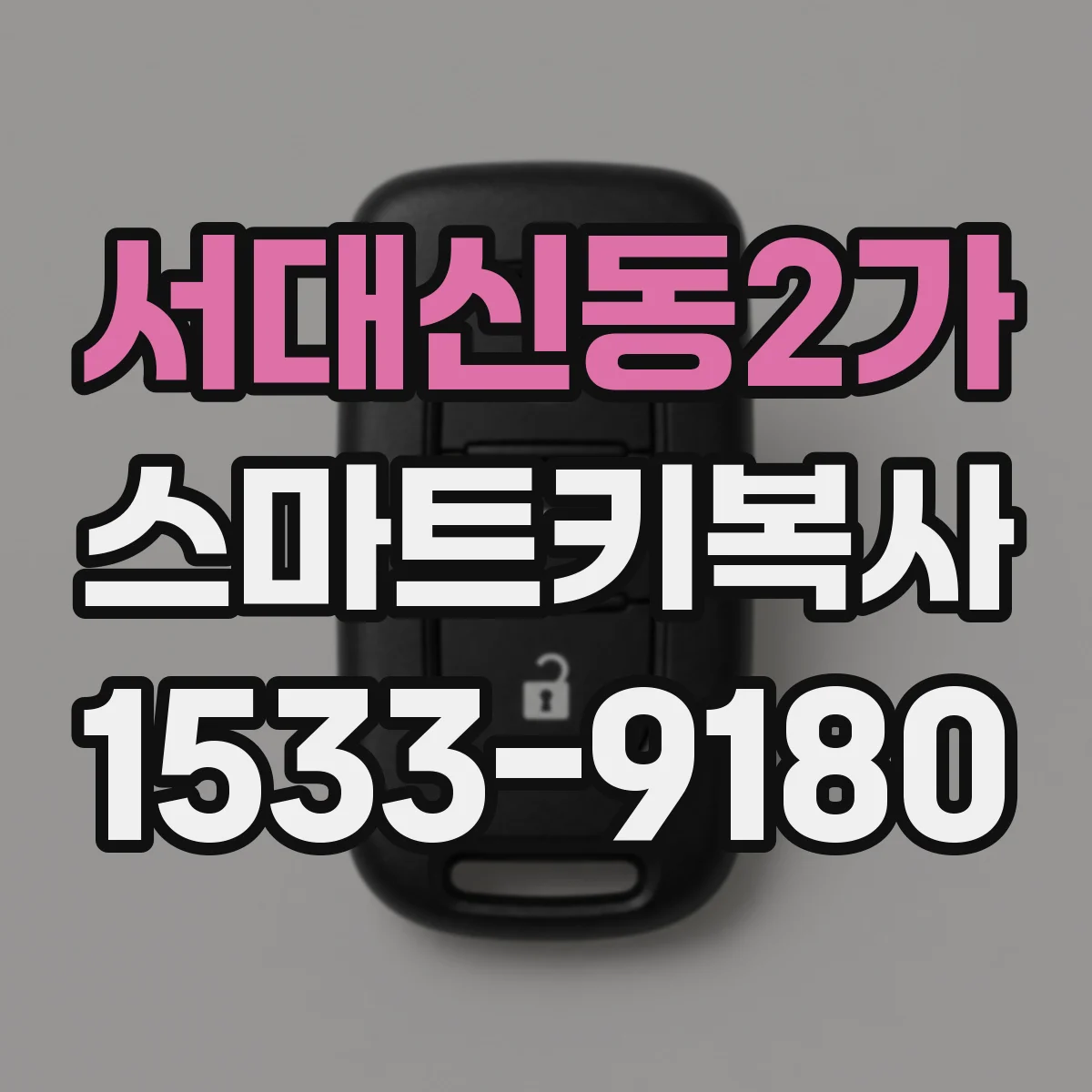 서대신동2가 스마트키복사