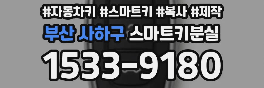 부산 사하구 스마트키분실