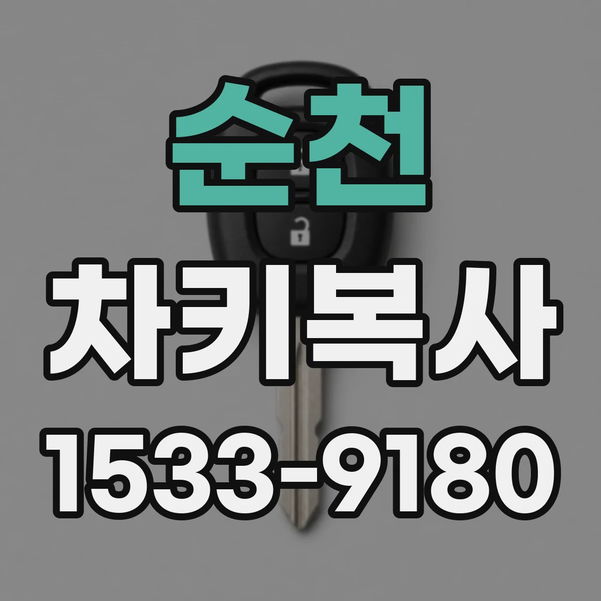 순천 차키복사