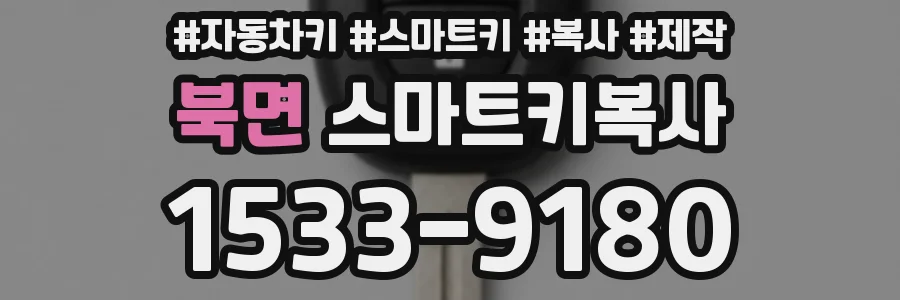 북면 스마트키복사