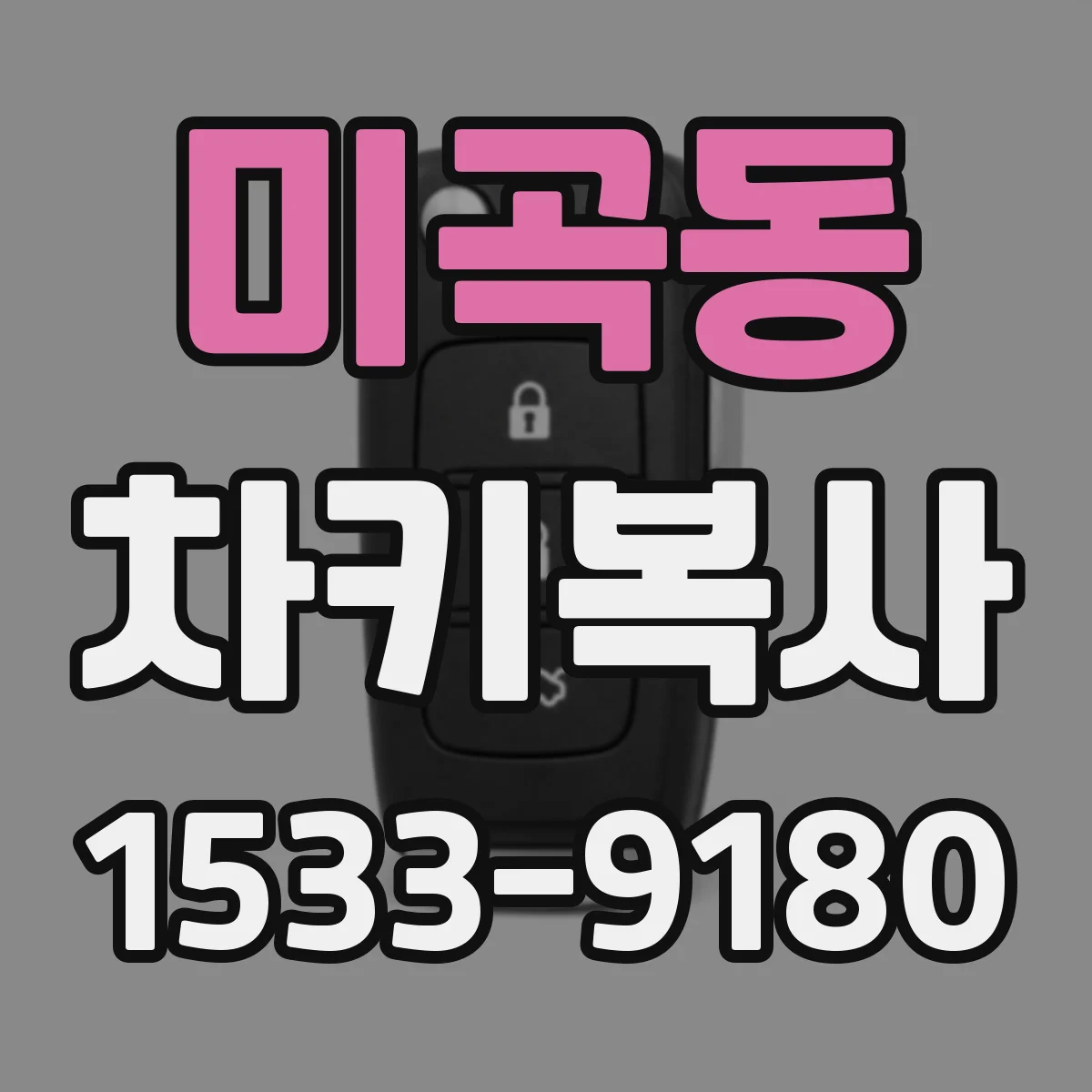 미곡동 차키복사