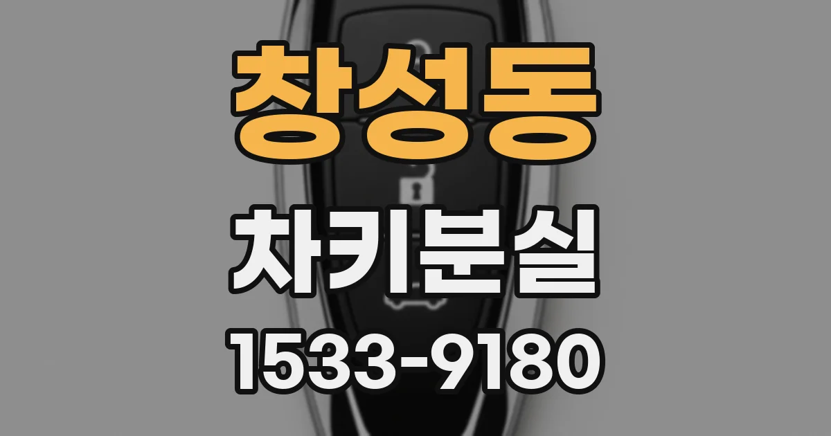 창성동 차키분실