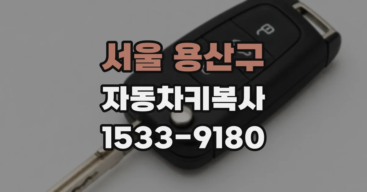 서울 용산구 자동차키복사