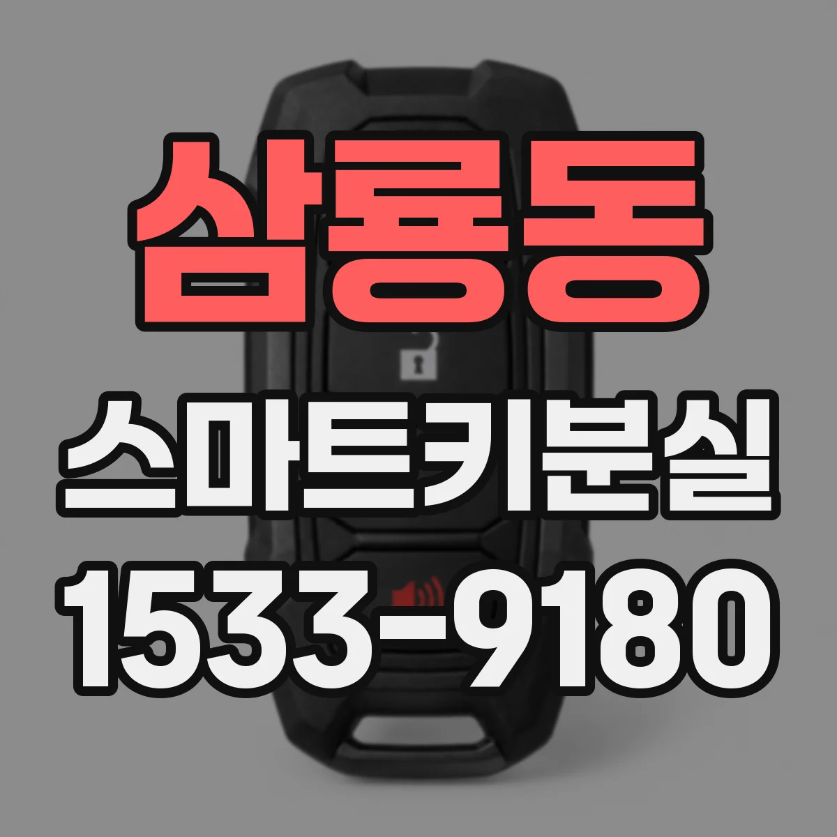 삼룡동 스마트키분실