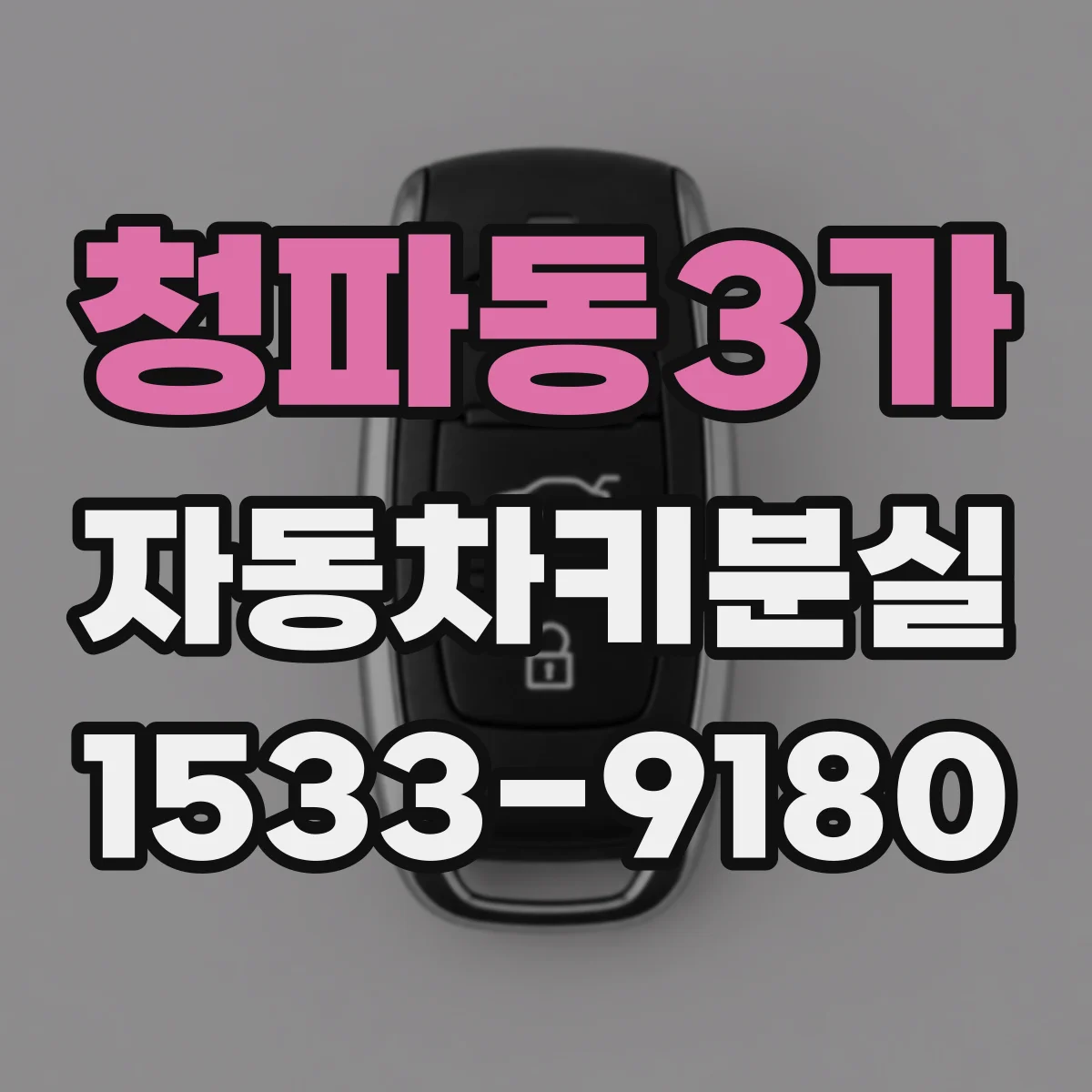 청파동3가 자동차키분실