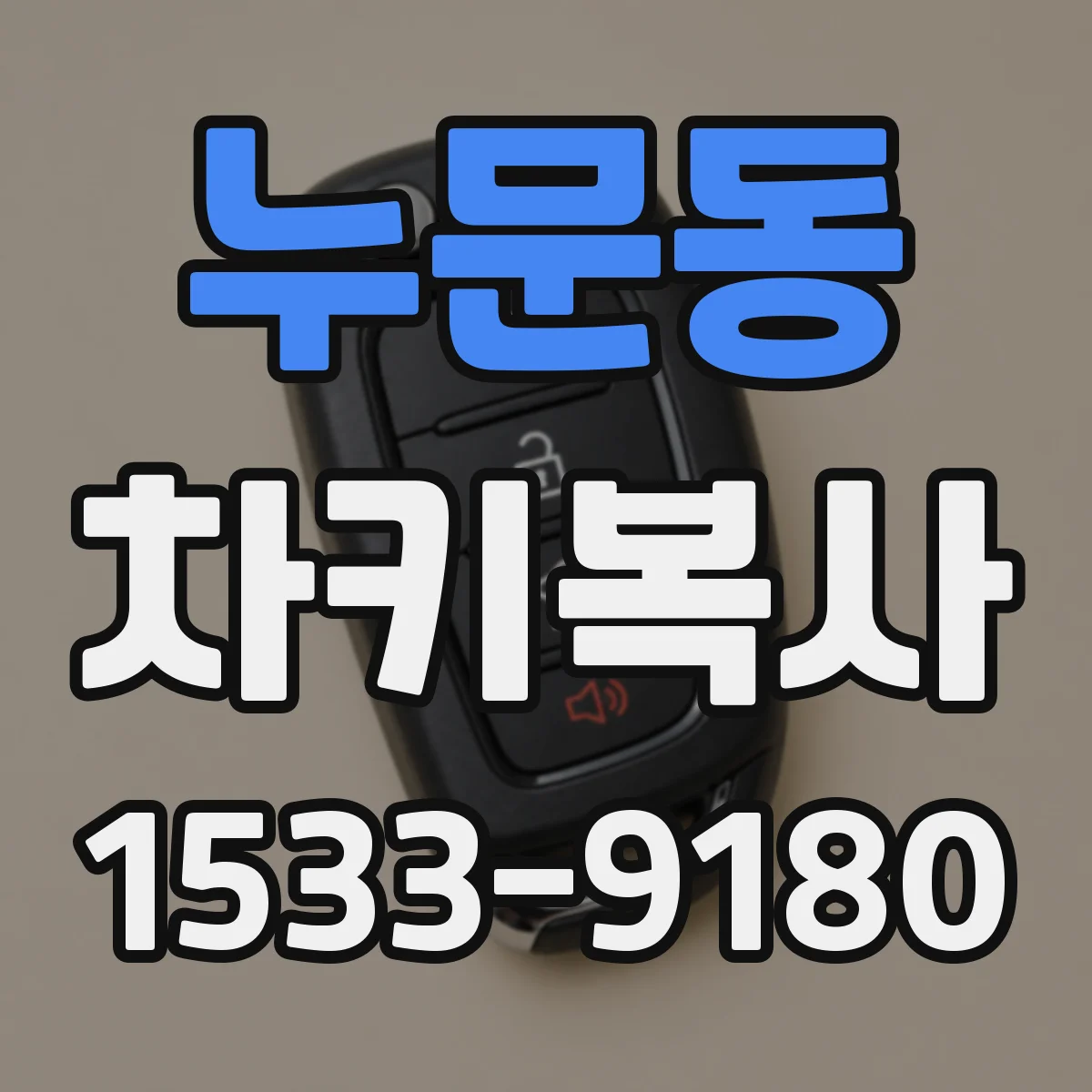 누문동 차키복사