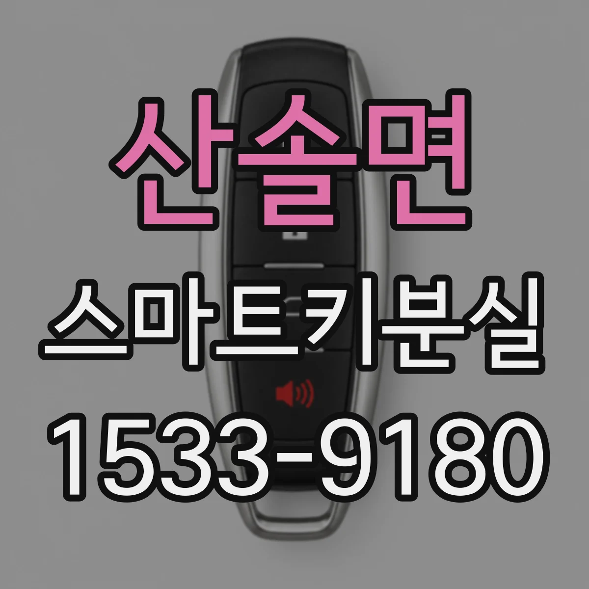 산솔면 스마트키분실