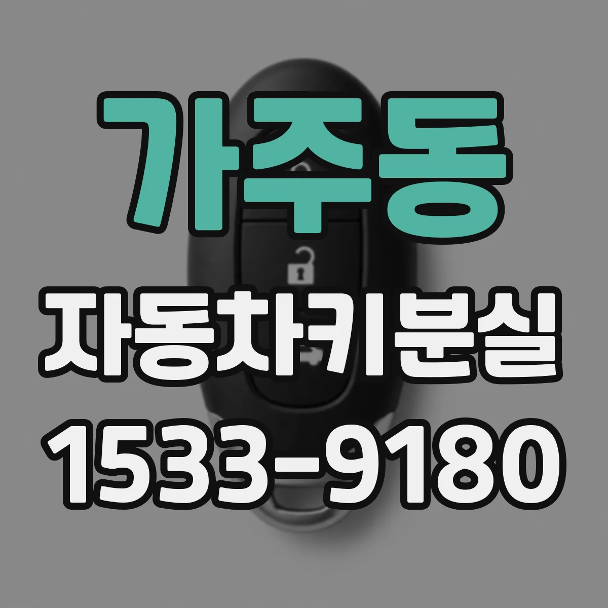 가주동 자동차키분실