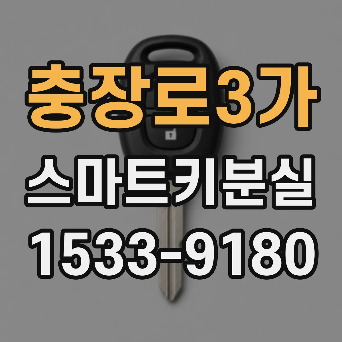 충장로3가 스마트키분실