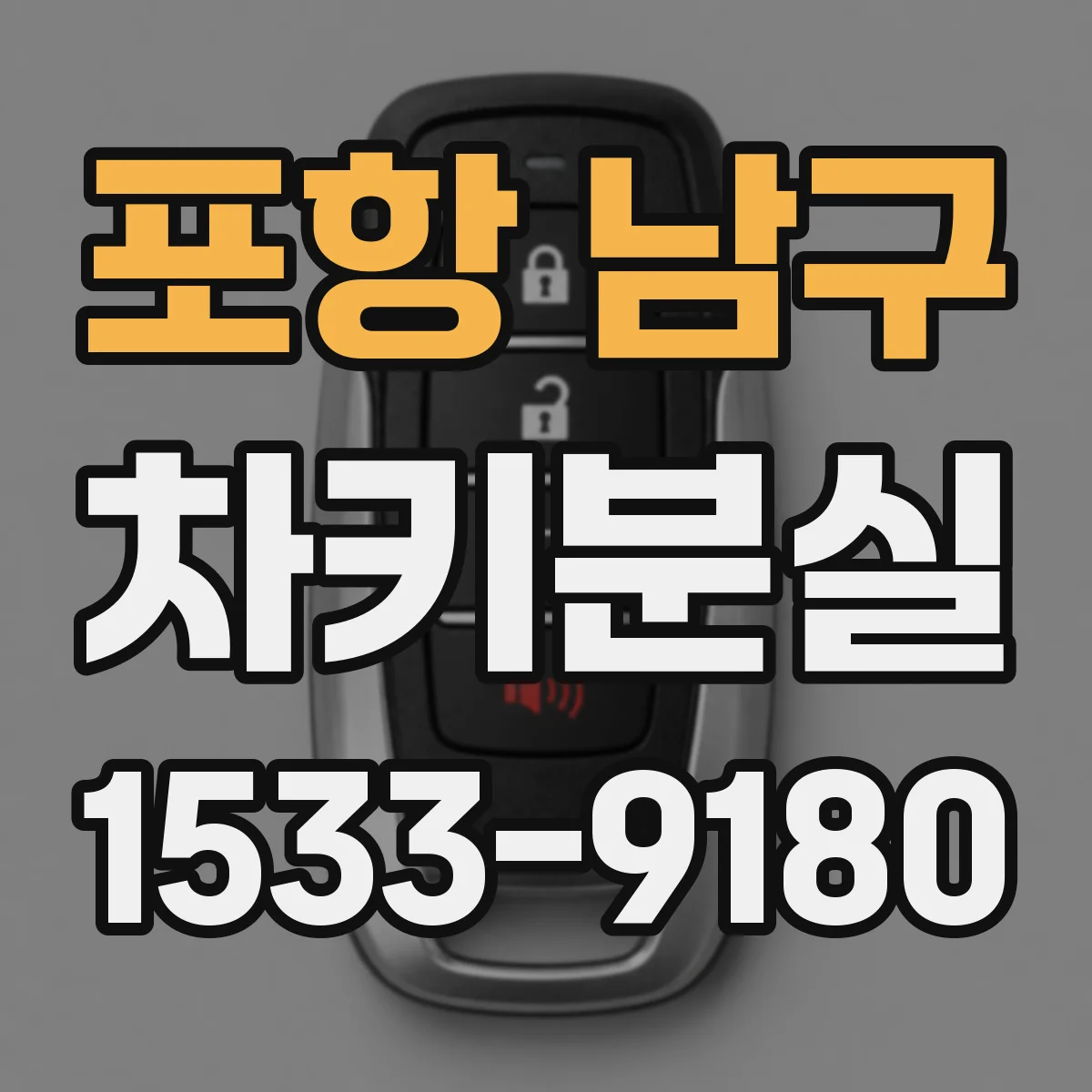 포항 남구 차키분실