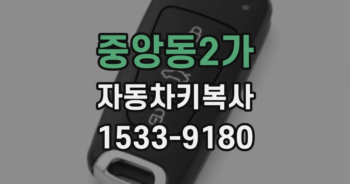 중앙동2가 자동차키복사