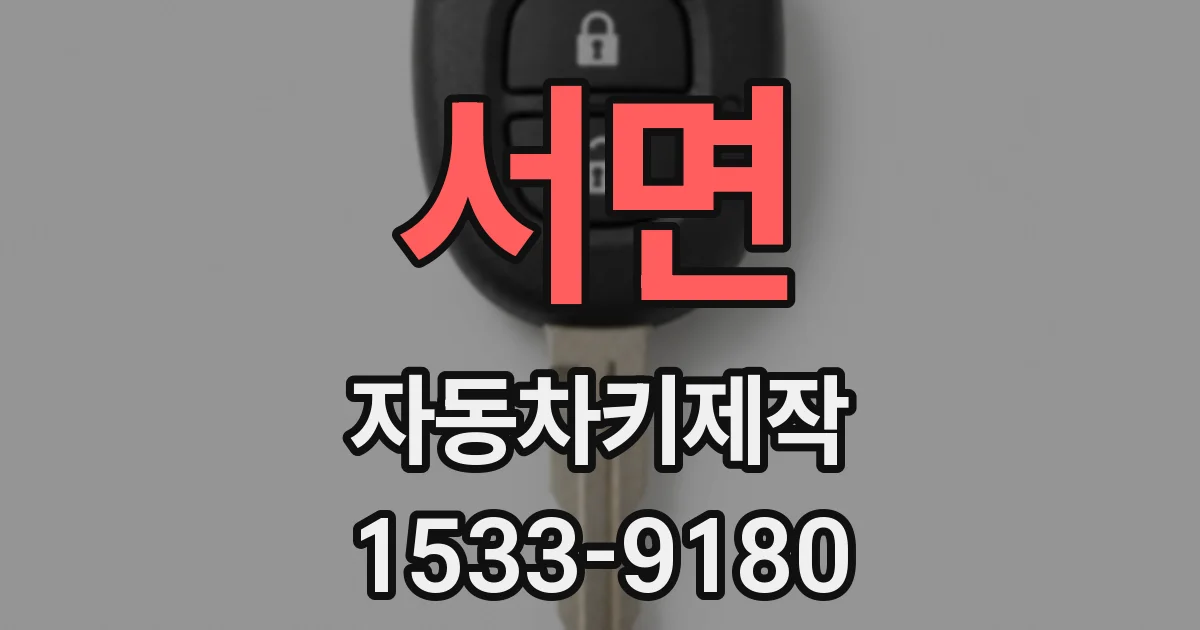서면 자동차키제작