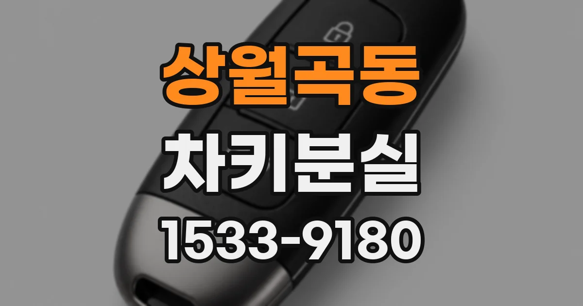 상월곡동 차키분실