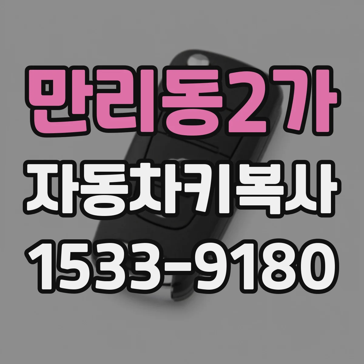 만리동2가 자동차키복사