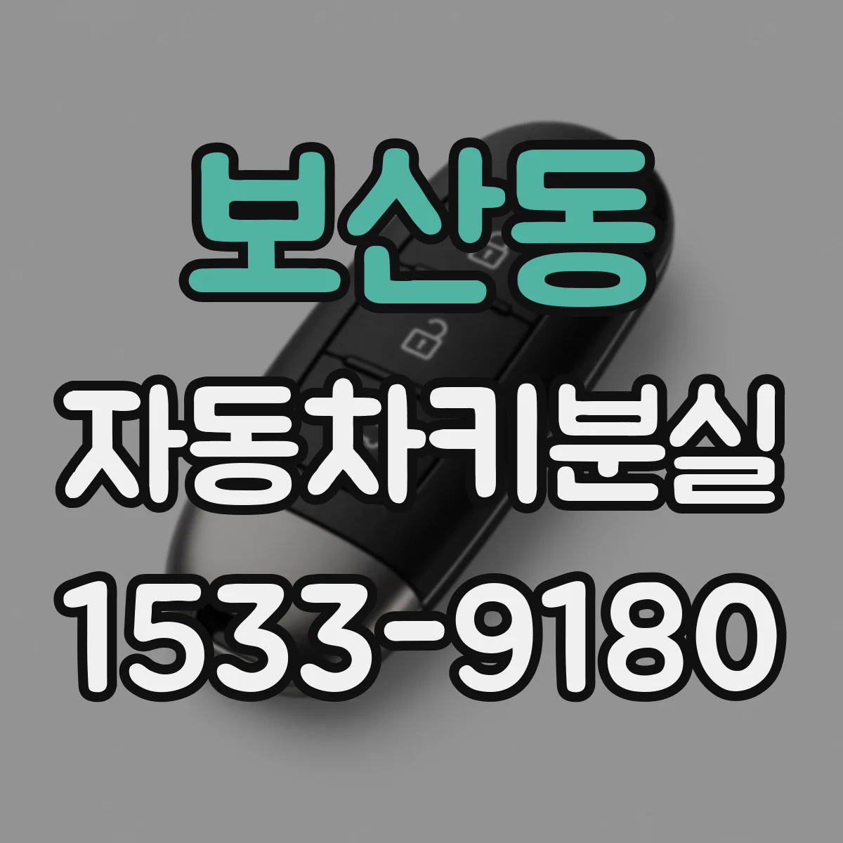 보산동 자동차키분실