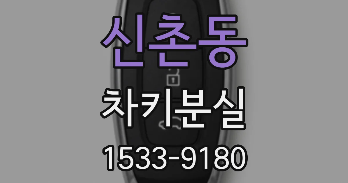 신촌동 차키분실