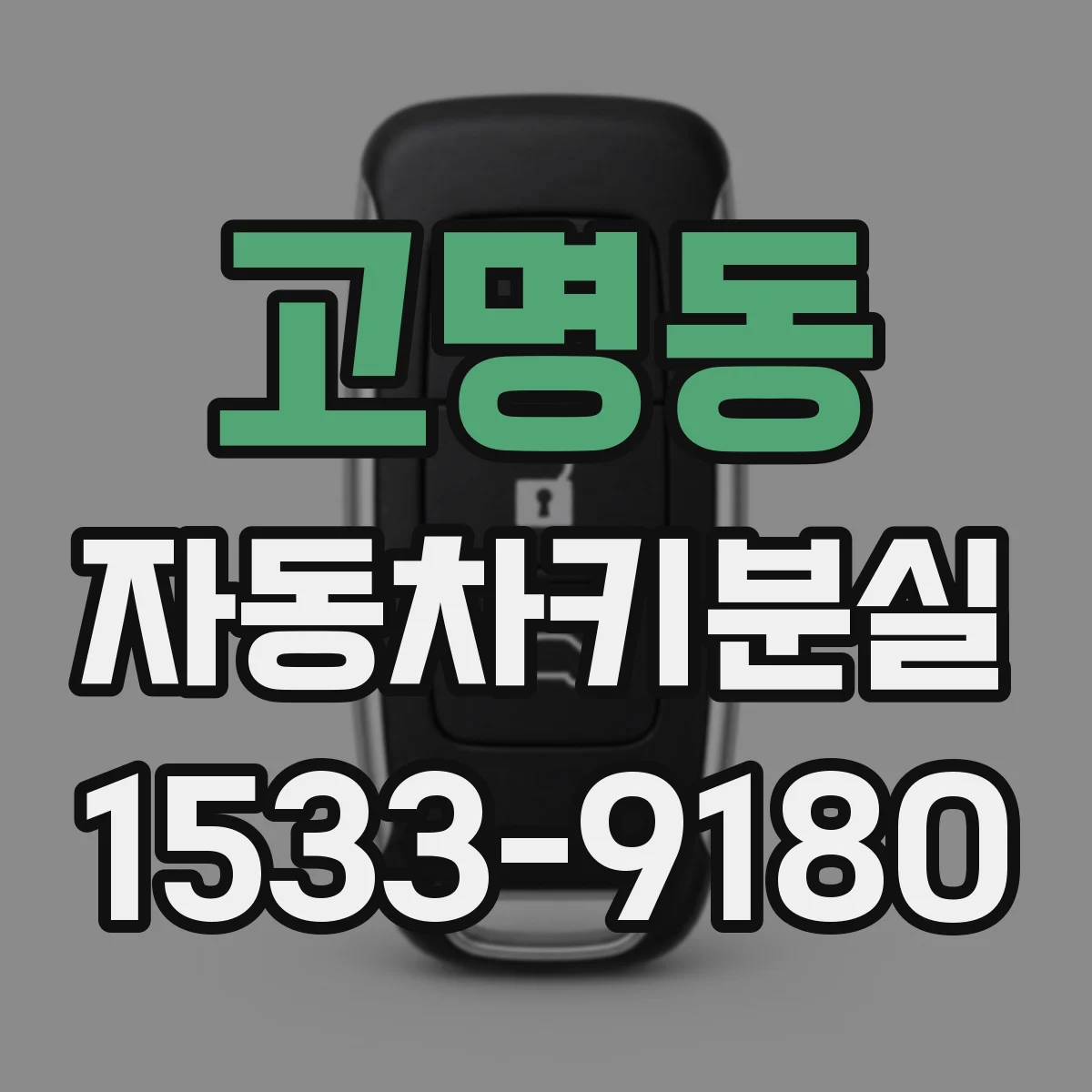 고명동 자동차키분실