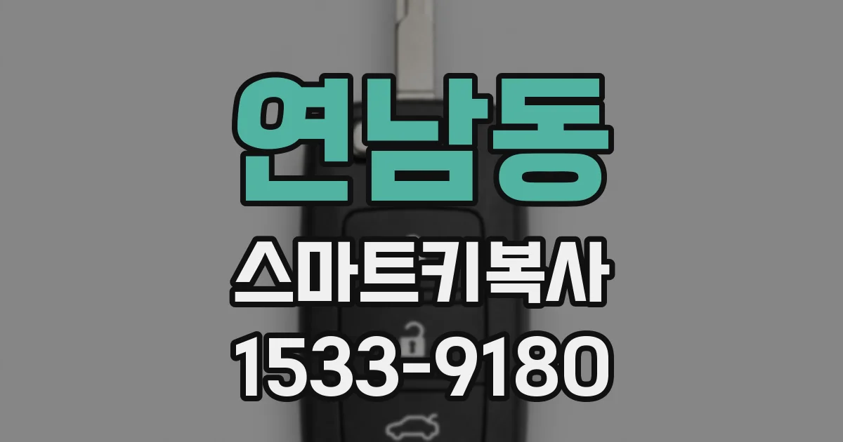 연남동 스마트키복사