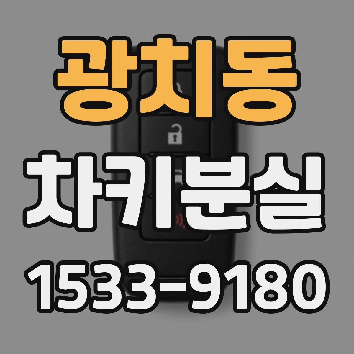 광치동 차키분실