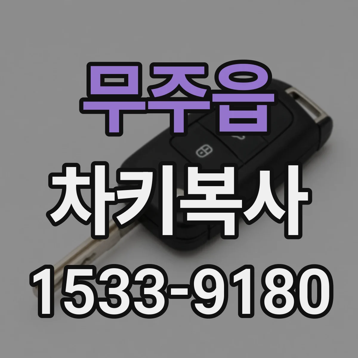 무주읍 차키복사