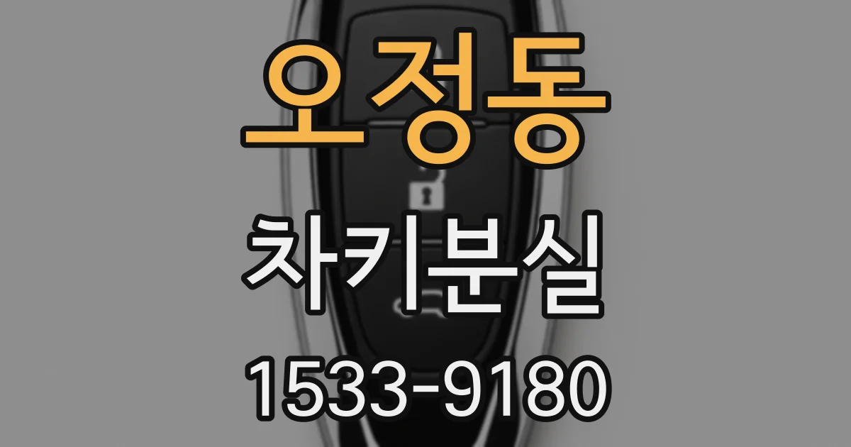 오정동 차키분실