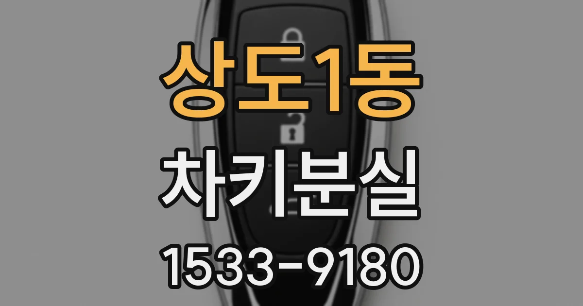 상도1동 차키분실