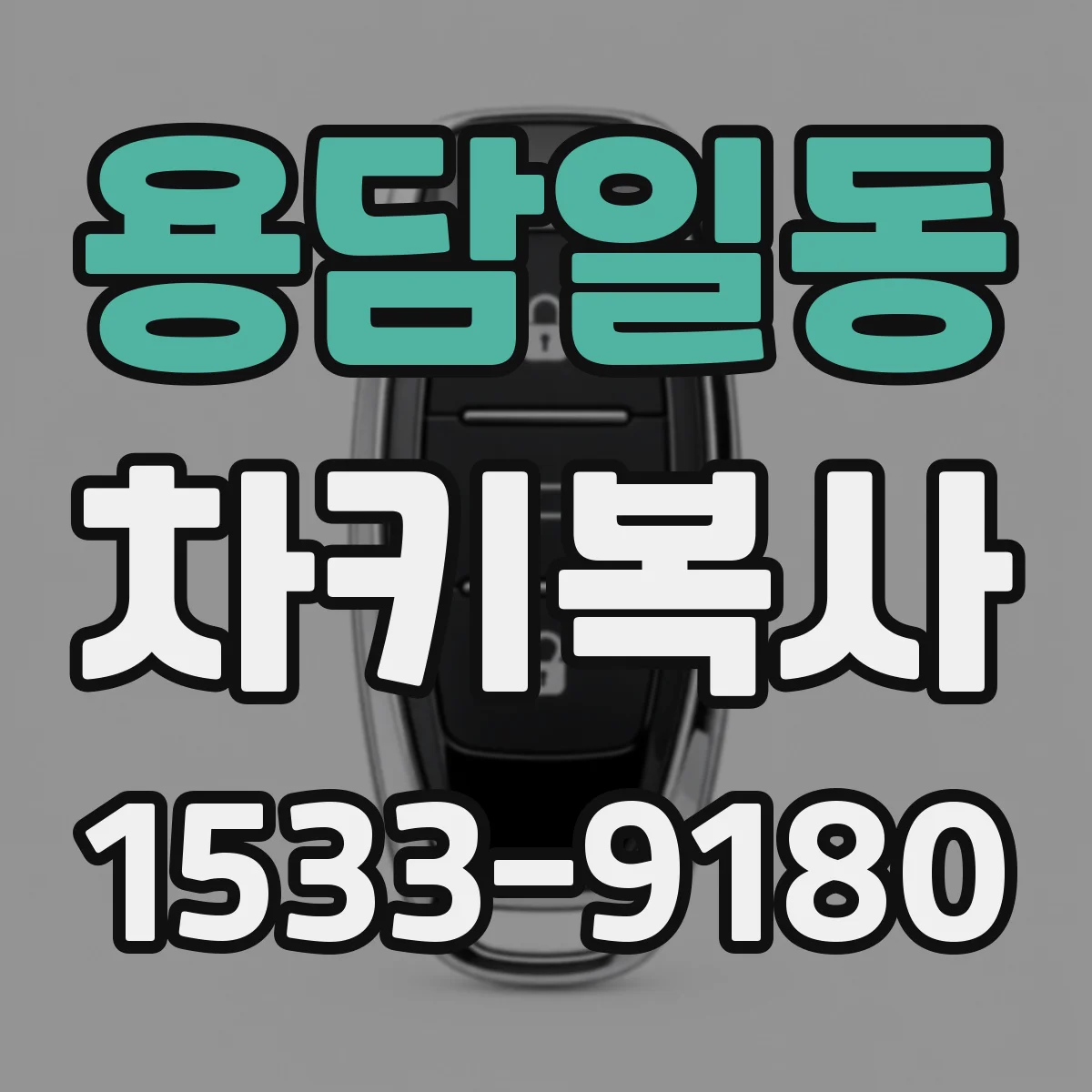 용담일동 차키복사