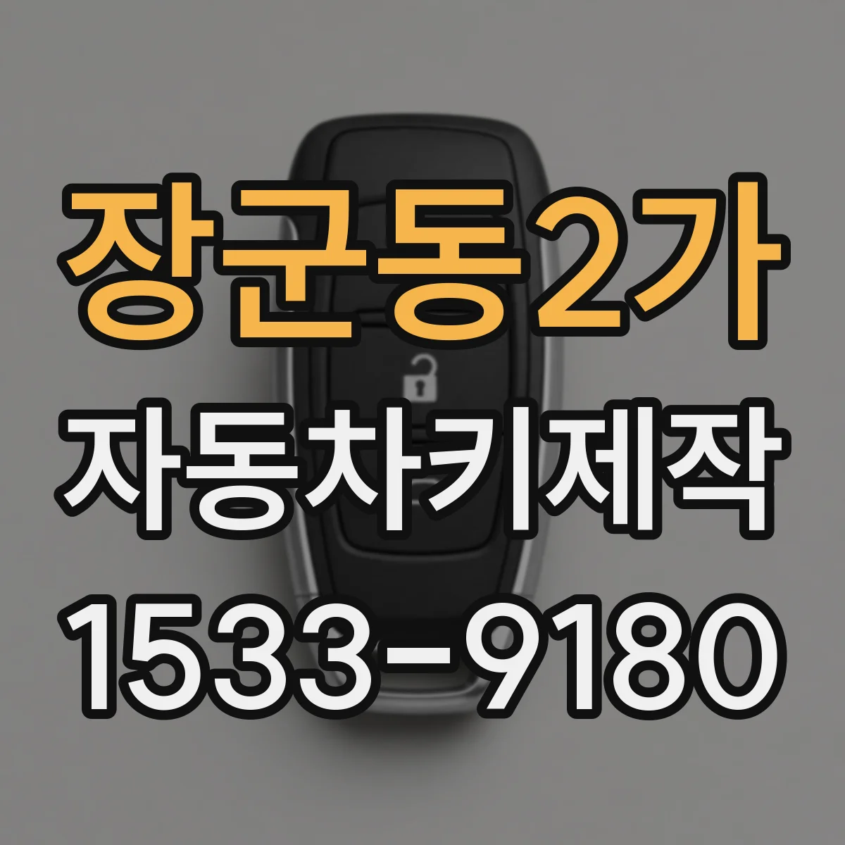장군동2가 자동차키제작