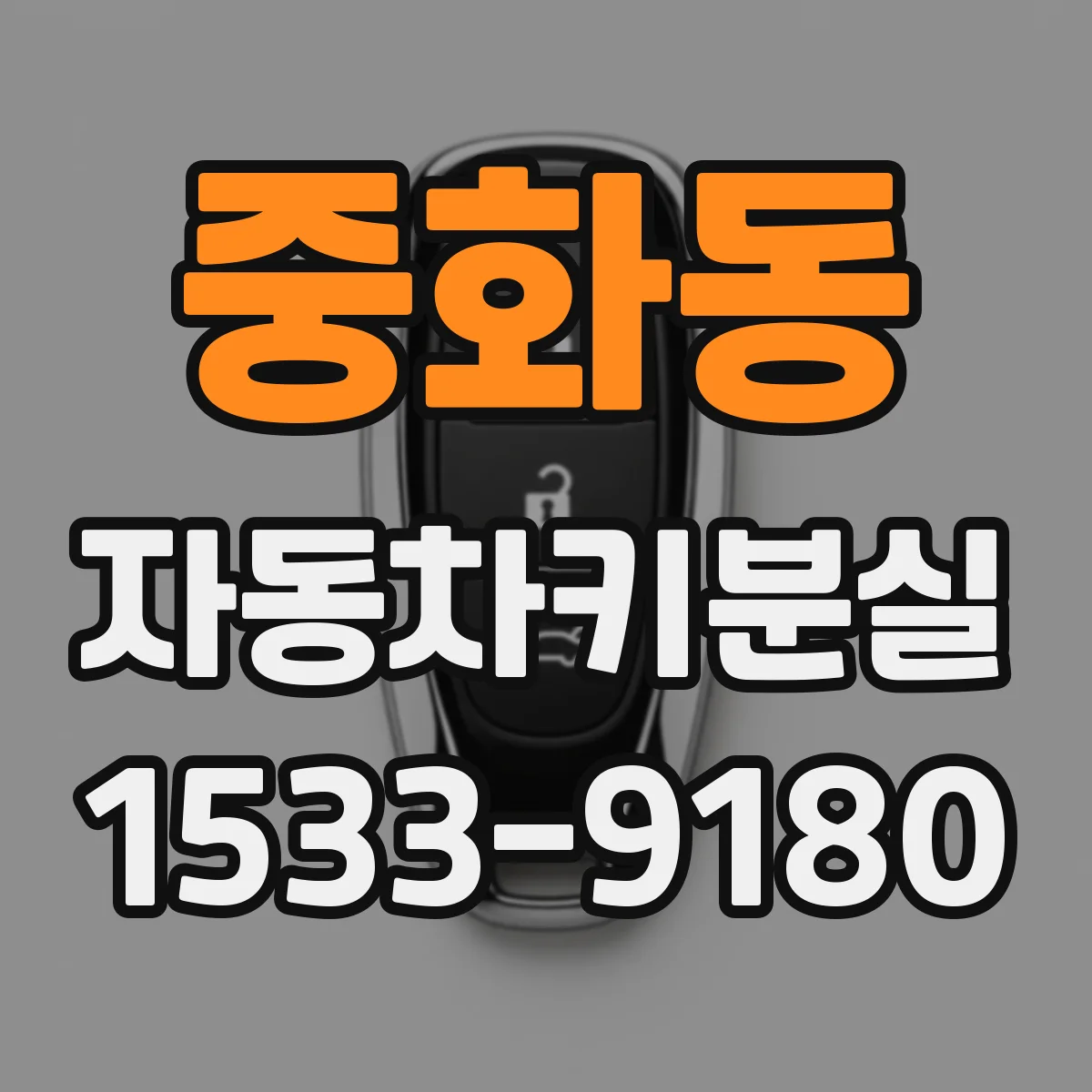 중화동 자동차키분실