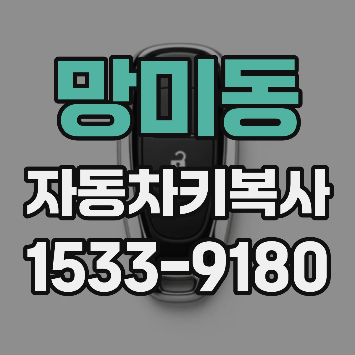 망미동 자동차키복사