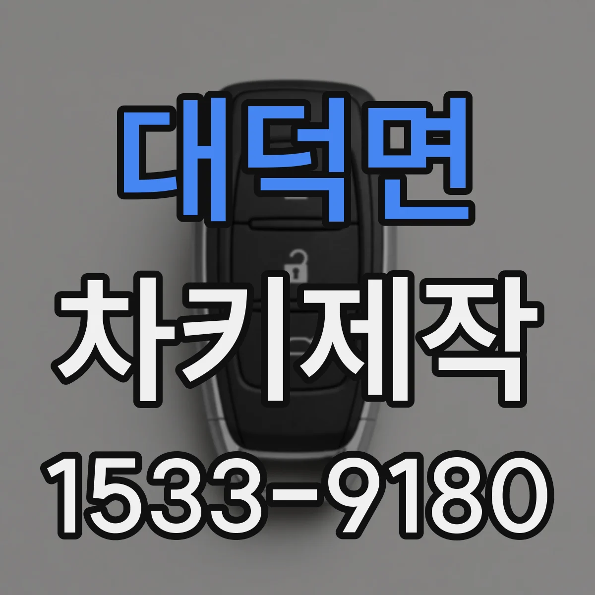 대덕면 차키제작