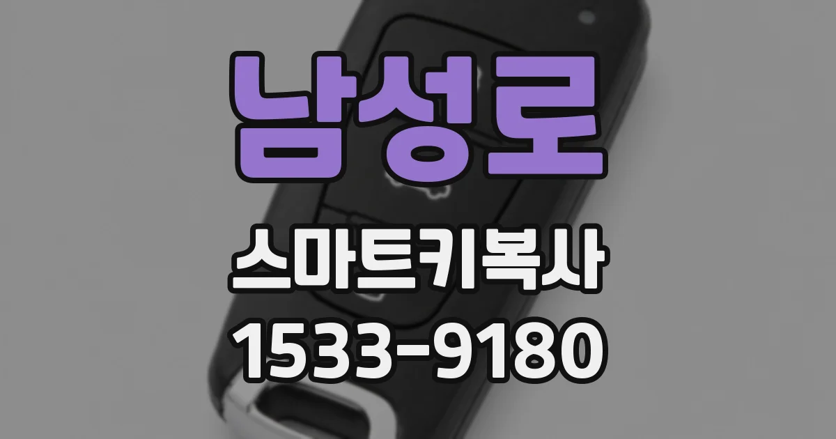 남성로 스마트키복사