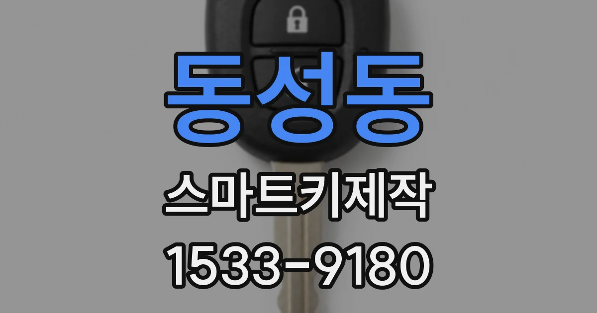 동성동 스마트키제작