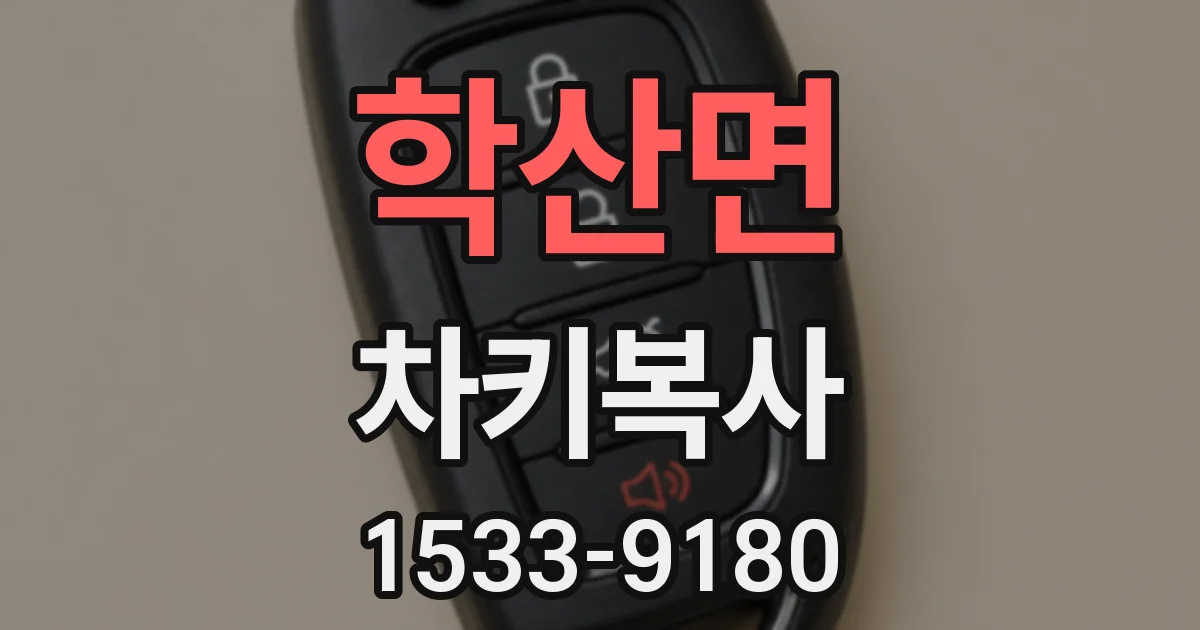 학산면 차키복사