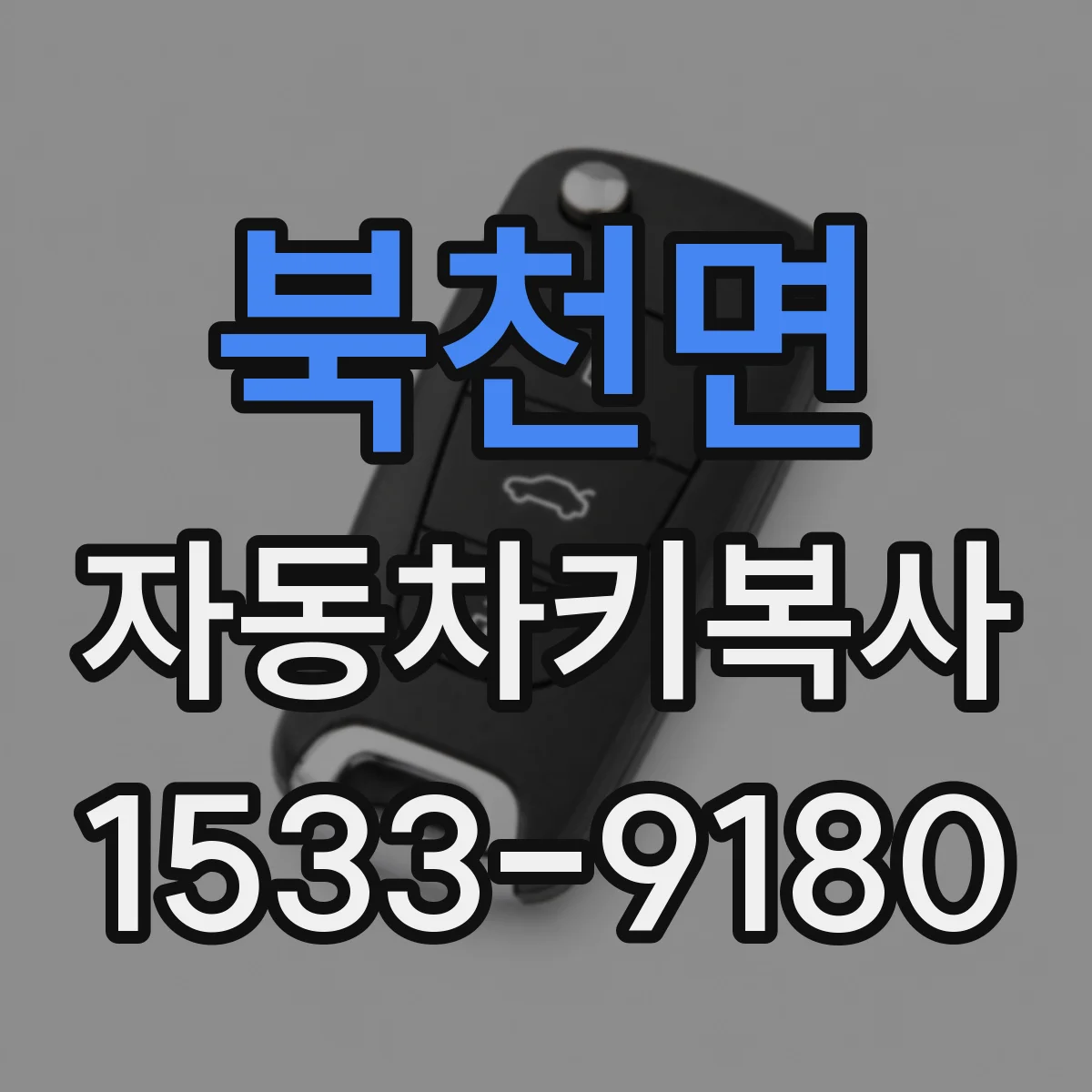 북천면 자동차키복사