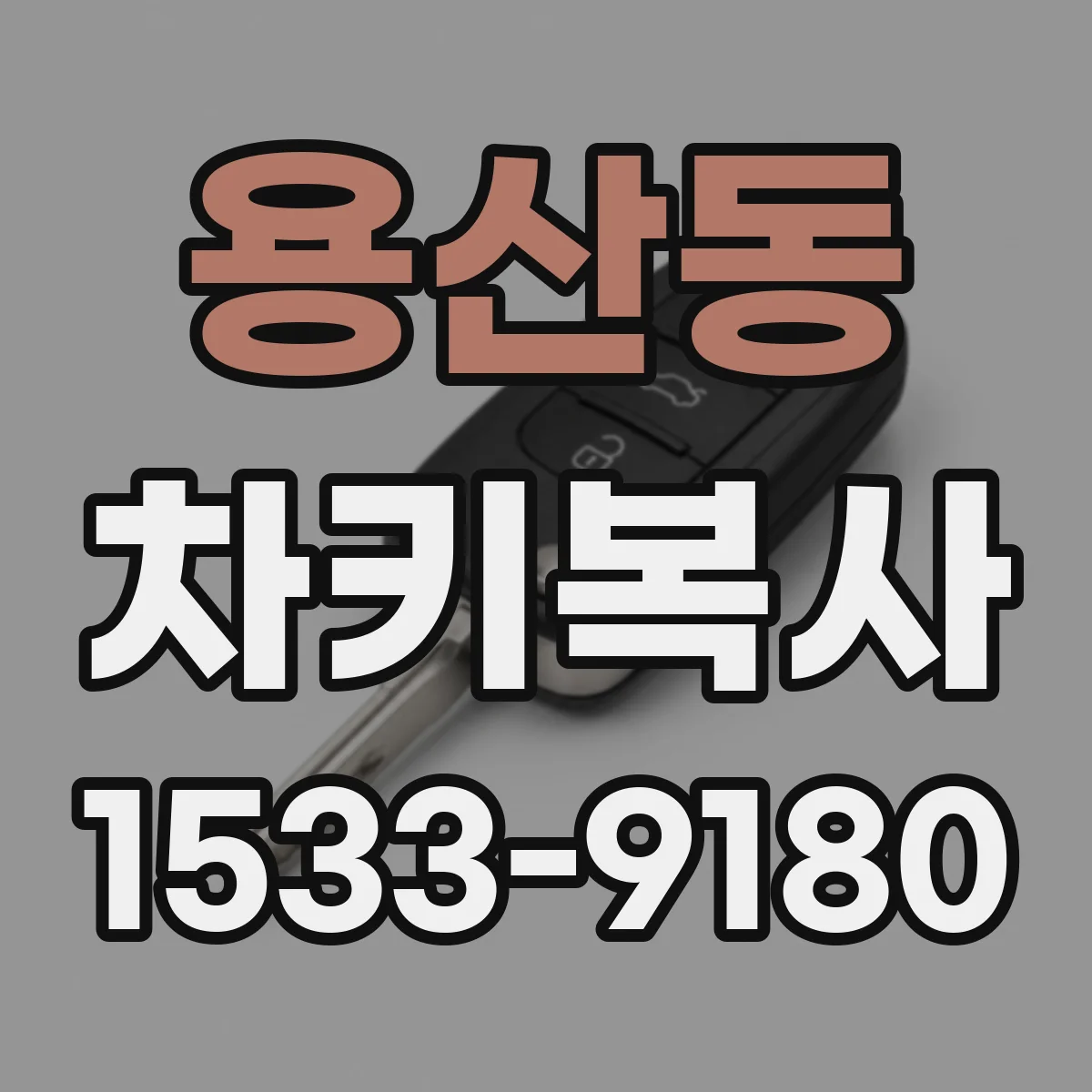 용산동 차키복사